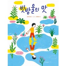 빗방울의 맛