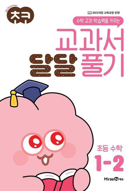 초코 교과서 달달 풀기 수학 1-2(2024)