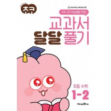 초코 교과서 달달 풀기 수학 1-2(2024)