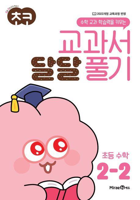 초코 교과서 달달 풀기 수학 2-2(2024)