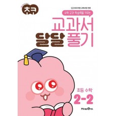 초코 교과서 달달 풀기 수학 2-2(2024)