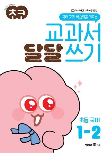 초코 교과서 달달 쓰기 초등 국어 1-2(2024)