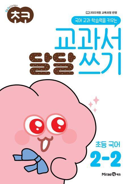 초코 교과서 달달 쓰기 초등 국어 2-2(2024)