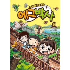 에그박사 13