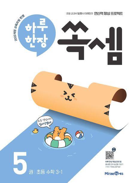 하루 한장 쏙셈 5: 초등 수학 3-1(2025)
