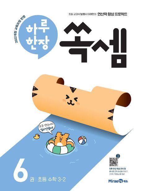 하루 한장 쏙셈 6: 초등 수학 3-2(2025)
