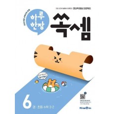 하루 한장 쏙셈 6: 초등 수학 3-2(2025)