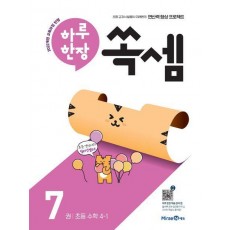 하루 한장 쏙셈 7: 초등 수학 4-1(2025)