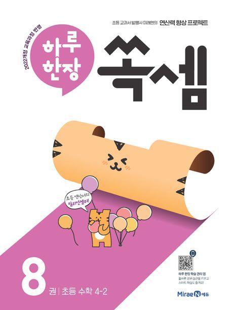 하루 한장 쏙셈 8: 초등 수학 4-2(2025)