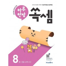 하루 한장 쏙셈 8: 초등 수학 4-2(2025)