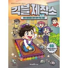 긱블 제작소 3: 마법의 양탄자와 에어 우산