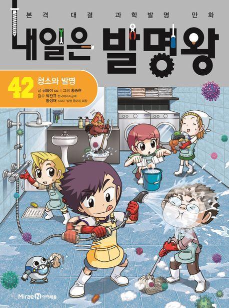 내일은 발명왕 42: 청소와 발명