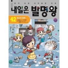 내일은 발명왕 42: 청소와 발명