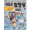 내일은 발명왕 42: 청소와 발명