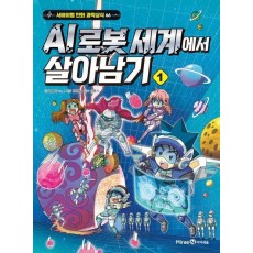 AI 로봇 세계에서 살아남기 1