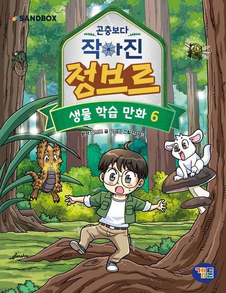 곤충보다 작아진 정브르 6