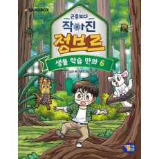 곤충보다 작아진 정브르 6