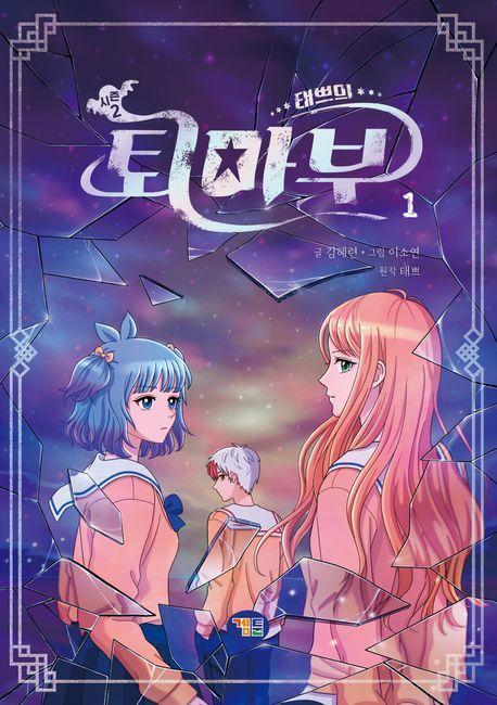 태쁘의 퇴마부 시즌2 1