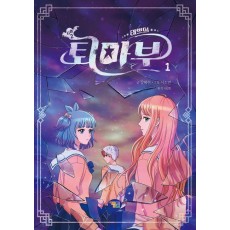 태쁘의 퇴마부 시즌2 1
