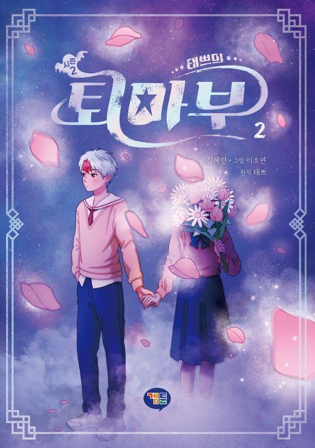 태쁘의 퇴마부 시즌2 2