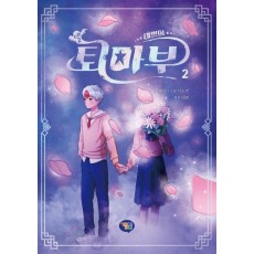 태쁘의 퇴마부 시즌2 2