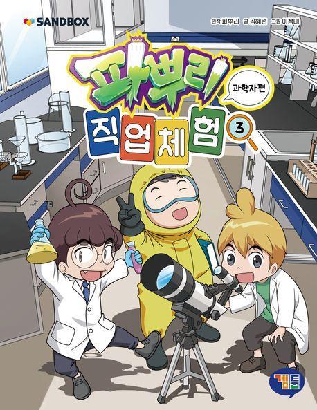 파뿌리 직업 체험 3: 과학자편