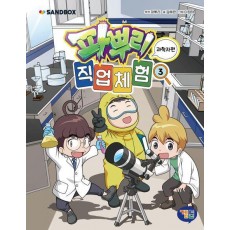 파뿌리 직업 체험 3: 과학자편