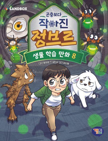 곤충보다 작아진 정브르 8