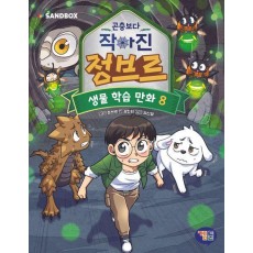 곤충보다 작아진 정브르 8