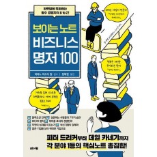 보이는 노트 비즈니스 명저 100