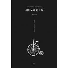 세이노의 가르침