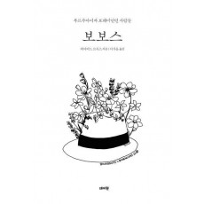 보보스