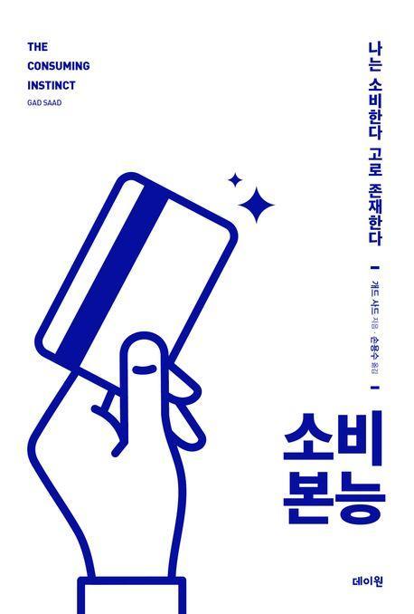 소비 본능