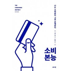 소비 본능