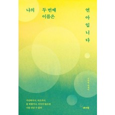 나의 두 번째 이름은 연아입니다