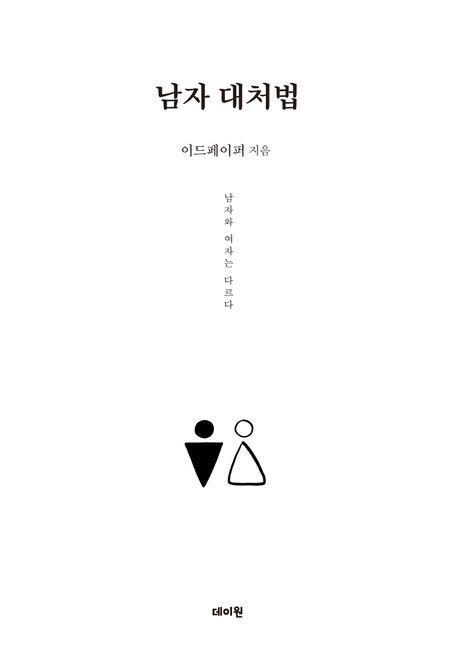남자 대처법