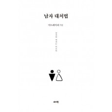 남자 대처법
