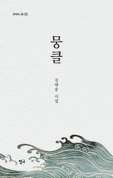 뭉클