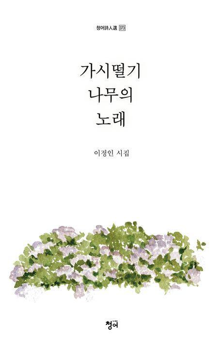 가시떨기나무의 노래
