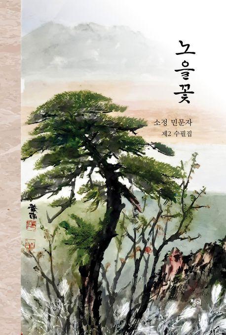 노을꽃