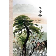 노을꽃
