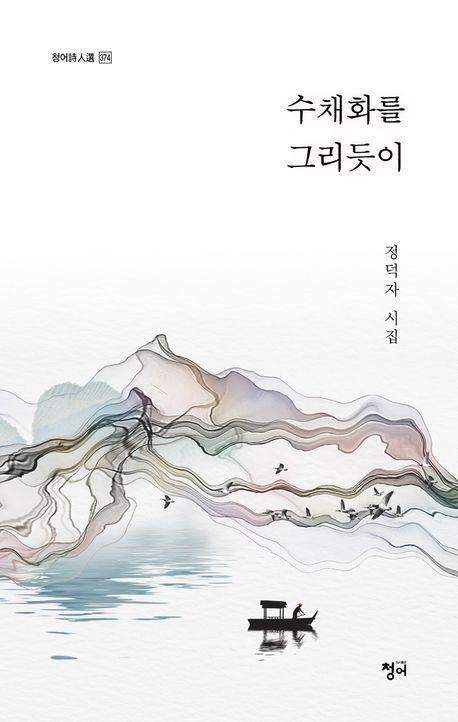 수채화를 그리듯이