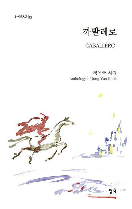 까발레로 Caballero