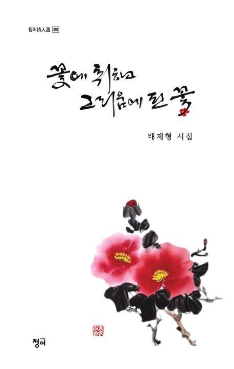 꽃애 취하고 그리움에 핀 꽃