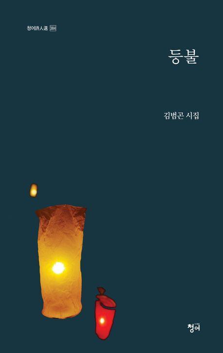 등불