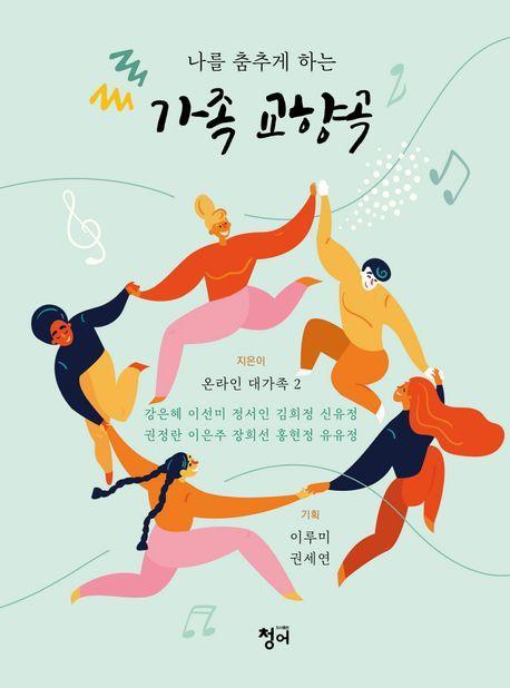가족교향곡