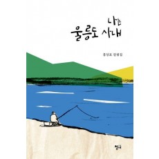 나는 울릉도 사내