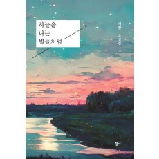 하늘을 나는 별들처럼