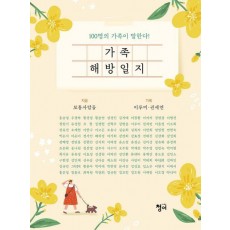 가족해방일지