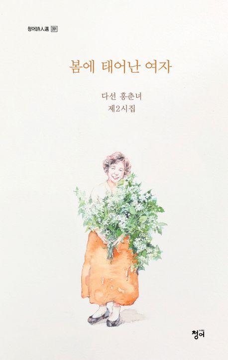 봄에 태어난 여자
